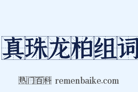 真珠龙柏组词是什么意思的图片